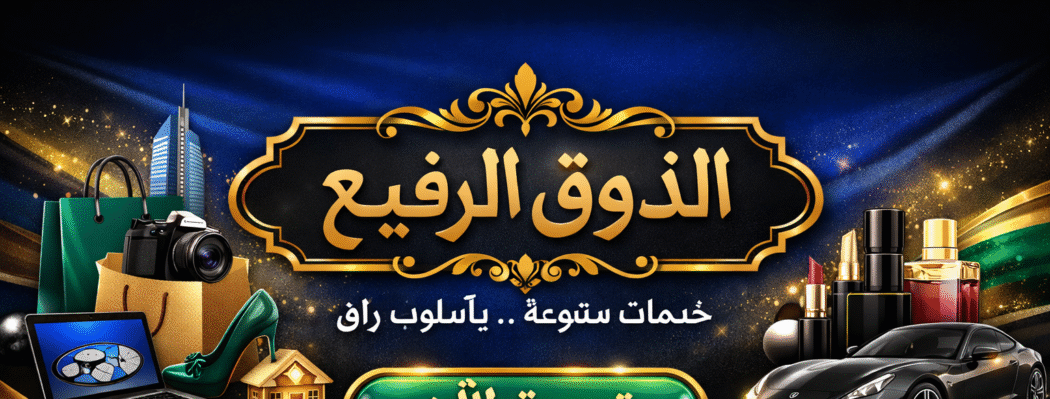 الذوق الرفيع