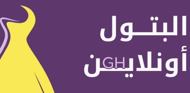 GH البتول