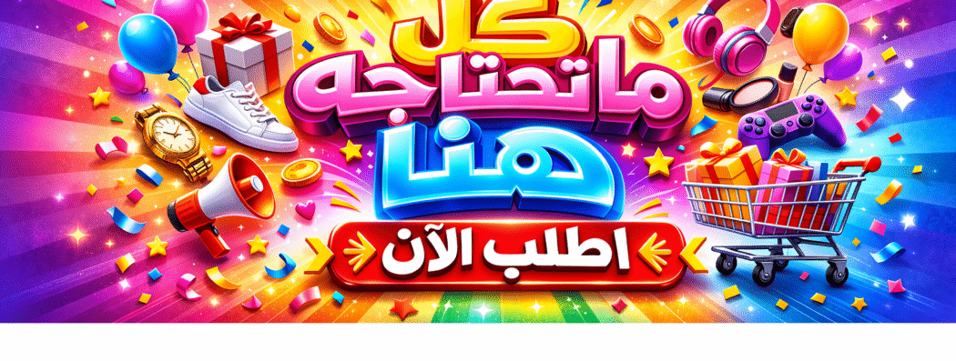 كل ماتحتاجه هنا