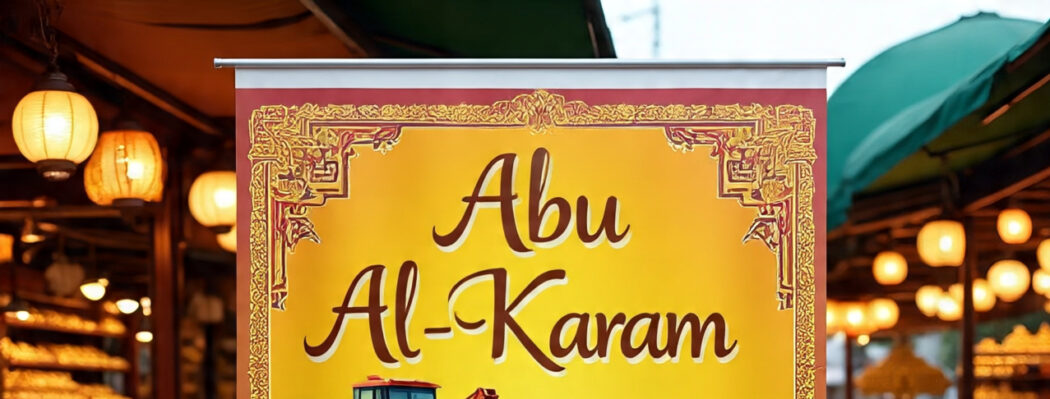 متجر ابو الكرم