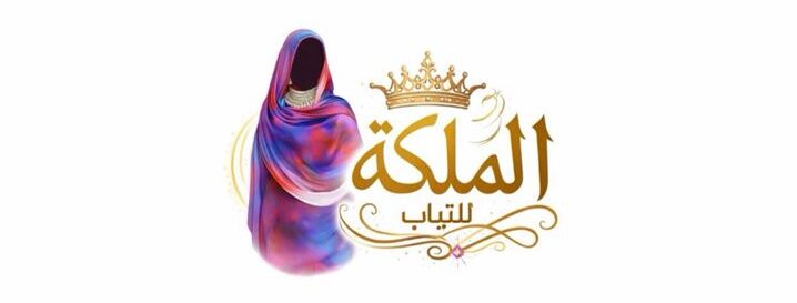 الملكة للتياب