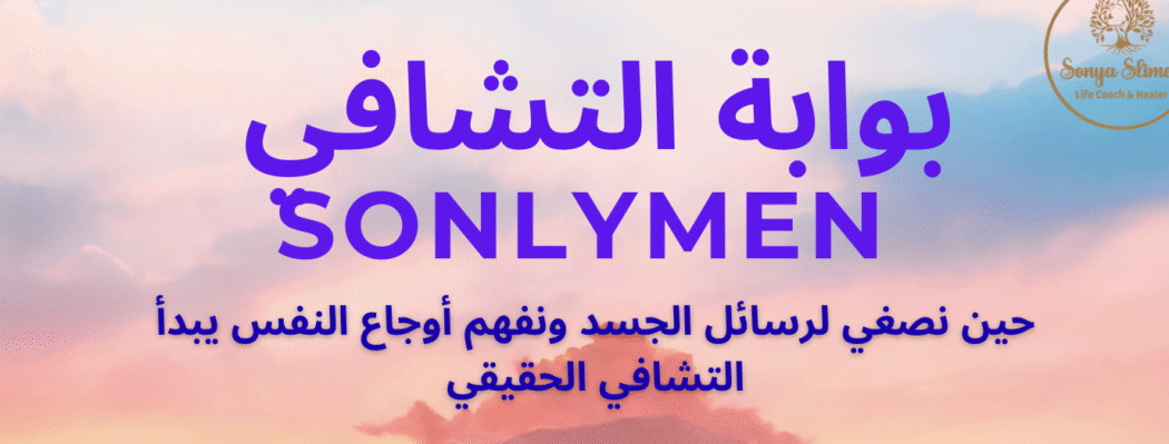 Sonlymen - بوابة التشافي