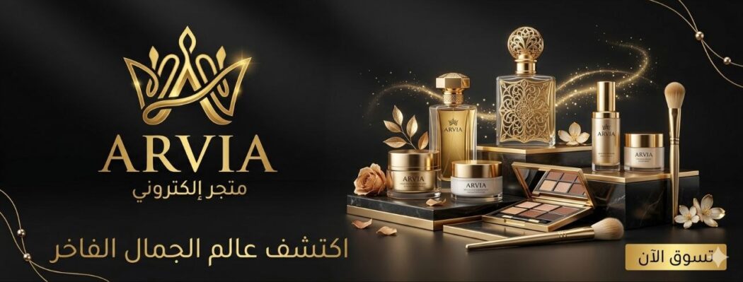 آرفيا للعطور والتجميل